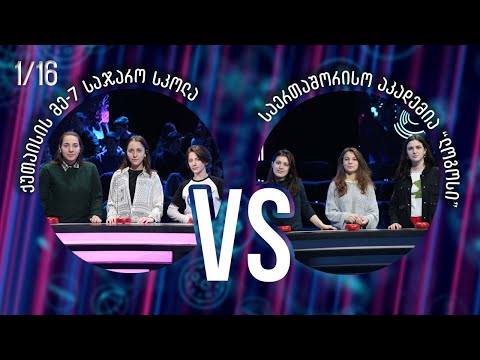 #წიგნებისთარო ქუთაისის მე-7 სკოლა VS საერთაშორისო აკადემია „ლოგოსი“